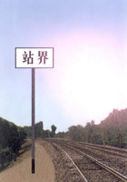 站界标